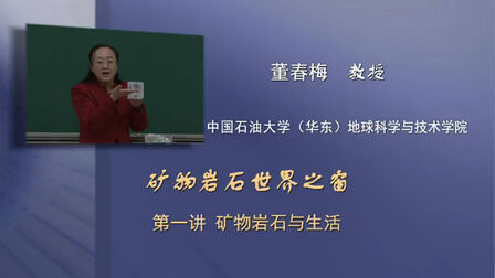 [图]中国石油大学(华东)公开课:矿物岩石世界之窗 矿物岩石与生活