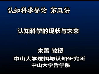 [图]中山大学公开课:认知科学导论 认知科学的现状与未来