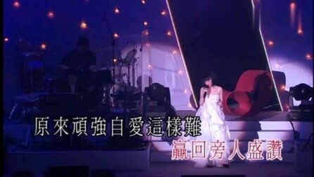 [图]陈慧娴精彩演绎粤语经典《情意结》--陈慧娴活出生命拉阔演唱会