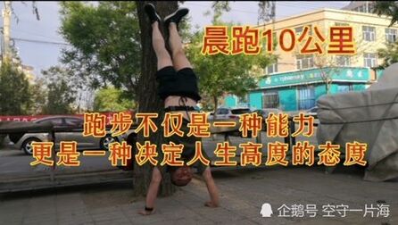 [图]晨跑10公里,跑步不仅是一种能力,更是一种决定人生高度的态度