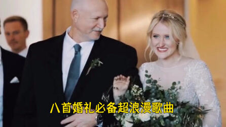 [图]八首超浪漫的婚礼必备歌曲,一定要记得收藏等结婚了用