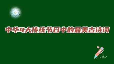 [图]提升6-12岁孩子的语文素养:中华4大传统节日中的最美古诗词