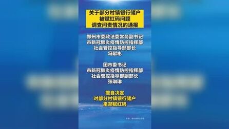 [图]郑州通报部分村镇银行储户被“赋红码”调查问责情况