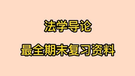 [图]全套法学导论复习资料:复习要点+学习笔记+复习题