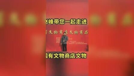 [图]中国古陶瓷文物鉴定专家——赵峰一起走进国有文物商店一起看文物