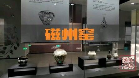 [图]中国古代北方最大民窑体系,南有景德北有彭城,看展《磁州窑》