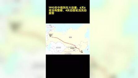 [图]1993年中俄列车大劫案:6天6夜没有警察,4伙劫匪轮流洗劫旅客