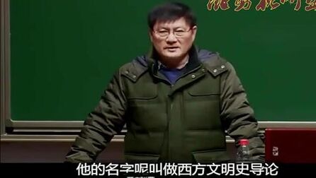 [图]北大历史系教授朱孝远《西方文明史导论》,课程开始就开始幽默