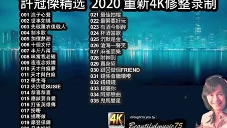 [图]【4K-2020】许冠杰歌曲精选