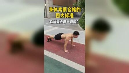 [图]身体素质合格的四大标准