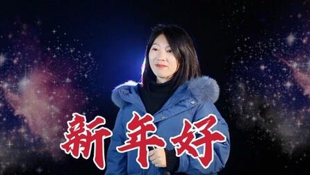 [图]新年歌曲《新年好》,祝大家新春快乐,恭喜发财