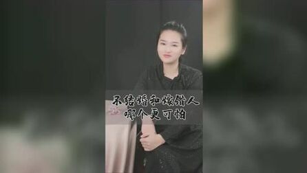 [图]不结婚和嫁错人哪个更可怕