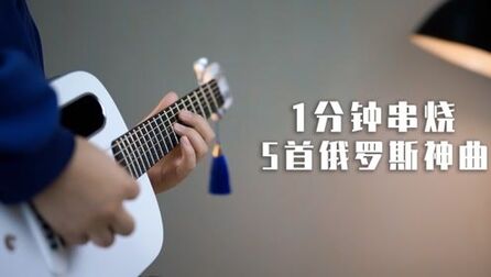 [图]1分钟串烧5首俄罗斯神曲!你一定听过