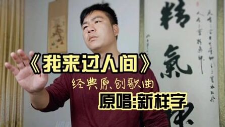 [图]新样字原创歌曲《我来过人间》,给自己留下一首岁月的歌