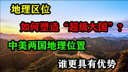 [图]地理区位,如何塑造“超级大国”?中美两国地理位置谁更具有优势