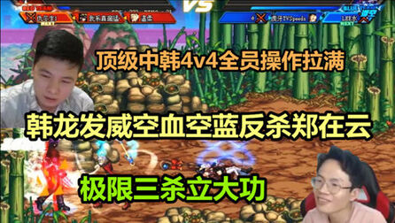 [图]DNF:顶级中韩4v4,韩龙发威,夏法空血空蓝反杀郑在云,极限3杀