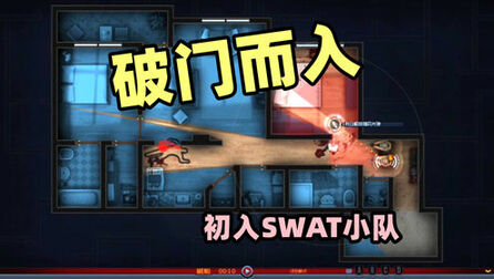 [图]破门而入1,初入SWAT小队