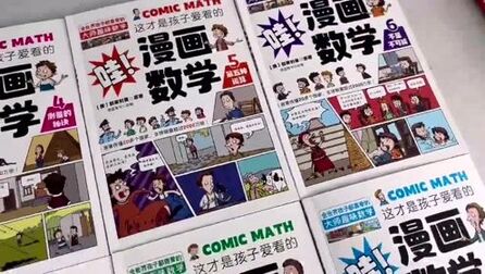 [图]这才是孩子爱看的漫画数学