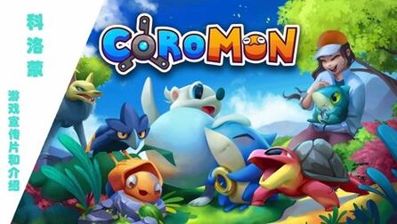 [图]科洛蒙 | Coromon 游戏宣传片和介绍