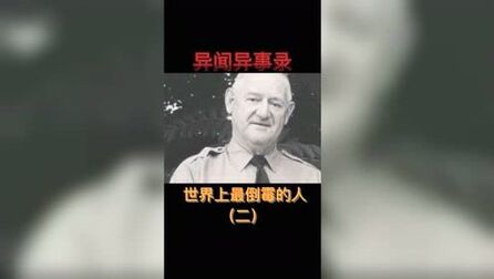 [图]世界上最倒霉的人