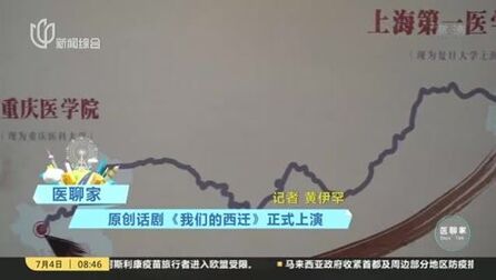 [图]医聊家:原创话剧《我们的西迁》正式上演