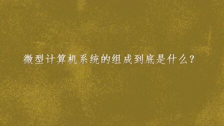 [图]微型计算机系统的组成到底是什么?