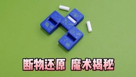 [图]魔术揭秘:超级经典的断物还原,也是传说中的分身术!