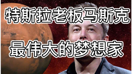 [图]特斯拉老板马斯克——最伟大的梦想家