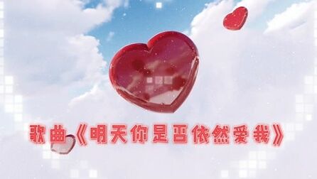 [图]歌曲《明天你是否依然爱我》