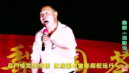 [图]河南曲剧《洛阳令》选段连唱:孤王金殿传圣旨、金牌调罢银牌宣