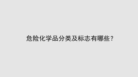 [图]危险化学品分类及标志有哪些?