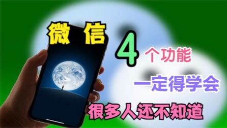 [图]使用微信这4个功能必须得学会,每一个都很实用,很多人还不知道