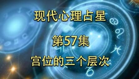 [图]现代心理占星-「第57集」-宫位的三个层次