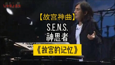 [图]【故宫三神曲之一】s.e.n.s.【神思者】《故宫的记忆》现场版