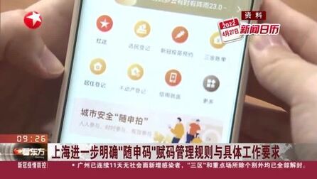 [图]上海进一步明确“随申码”赋码管理规则与具体工作要求