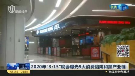 [图]2020年“3·15”晚会曝光9大消费陷阱和黑产业链