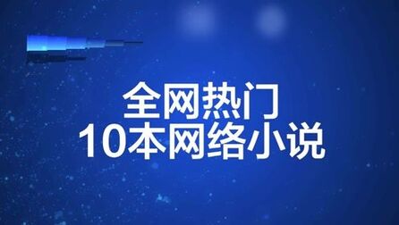 [图]全网搜索指数前10的本网络小说!本本都是精品!