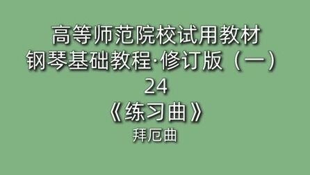 [图]高等师范院校试用教材·钢琴基础教程·修订版(一)24《练习曲》