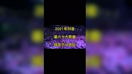 [图]2021年抖音最火十大歌曲