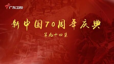 [图]《百年奋斗为人民》第九十四集:新中国70周年庆典