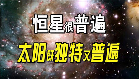 [图]仰望星空恒星遍布宇宙,太阳在万千恒星中,却只是普遍的存在