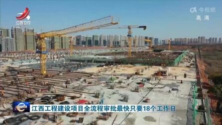 [图]江西工程建设项目全流程审批最快只要18个工作日