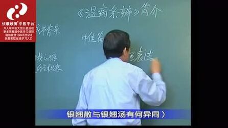 [图]72.《温病学》《温病条辨》简介:吴鞠通的学术思想。治疗禁忌。