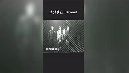 [图]Beyond--光辉岁月