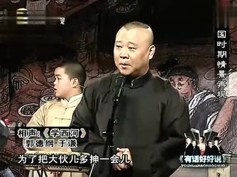 [图]《学西河》中国百年相声史