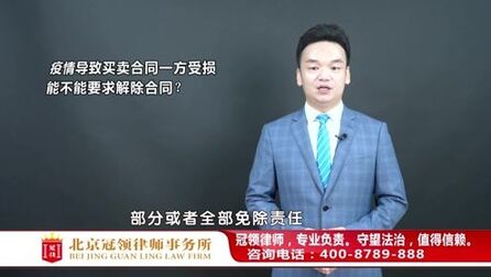 [图]疫情导致合同一方受损,可否要求解除合同?周旭亮律师权威解读