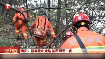 [图]青阳:游客登山迷路被困两天一夜