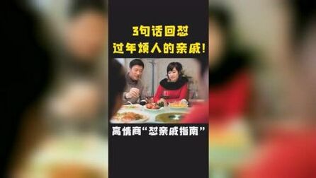 [图]3句话回怼过年烦人亲戚!高情商“怼亲戚指南”