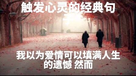 [图]触动心弦的那些话