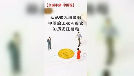 [图]【全面小康·中国说】从低收入国家到中等偏上收入国家的历史性跨越